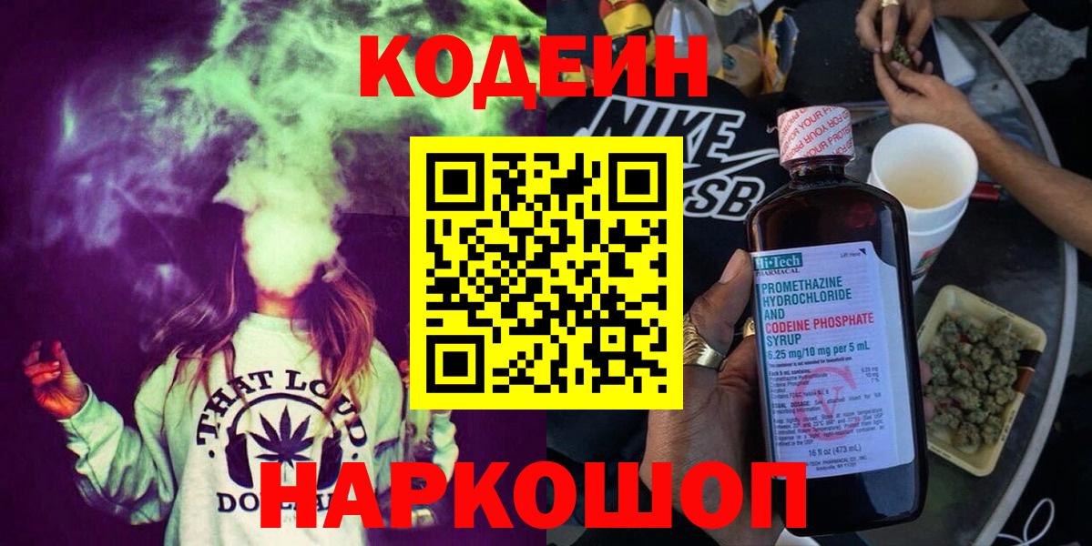 Codein Purple Drank  Кодеиновый сироп Lean напиток Lean (лин)  Вход с VPN  Карачаевск 